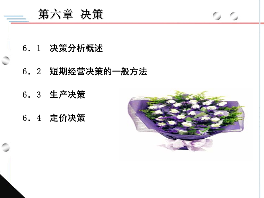 决策分析概述短期经营决策的一般方法生产决策.ppt_第1页