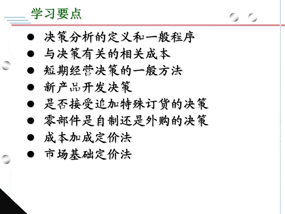 决策分析概述短期经营决策的一般方法生产决策.ppt_第2页
