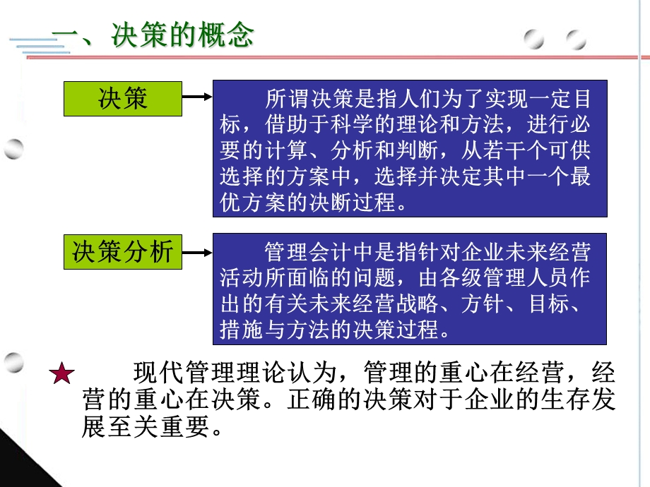 决策分析概述短期经营决策的一般方法生产决策.ppt_第3页