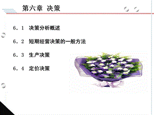 决策分析概述短期经营决策的一般方法生产决策.ppt