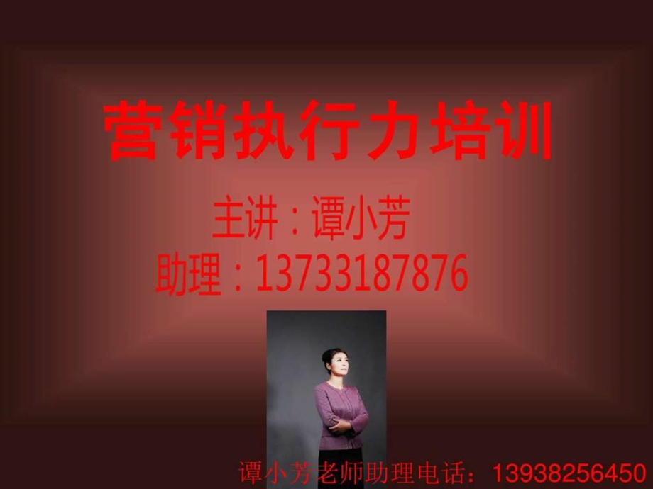 谭小芳营销执行力培训.ppt_第1页