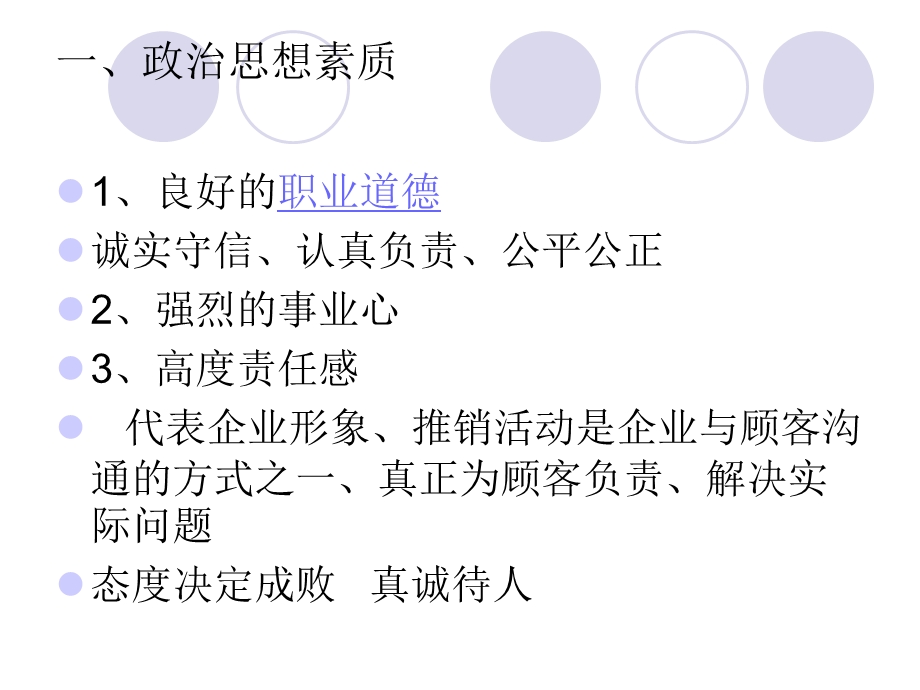 推销人员的素质与能力培养.ppt_第3页