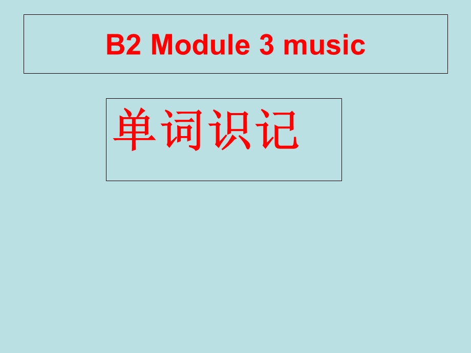 外研版必修二module3-单词.ppt_第1页