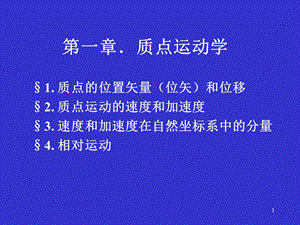 力学、赵凯华、第一章-质点运动学-1.ppt