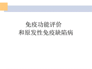 免疫评价和原发性免疫缺陷病.ppt