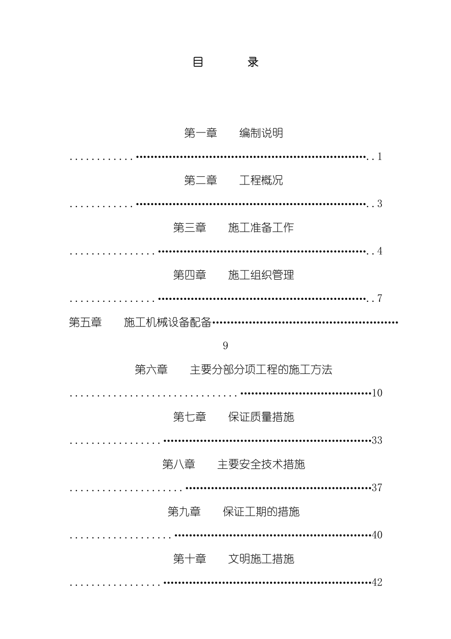 一个住宅楼的施工组织设计二层砖混结构.doc_第2页