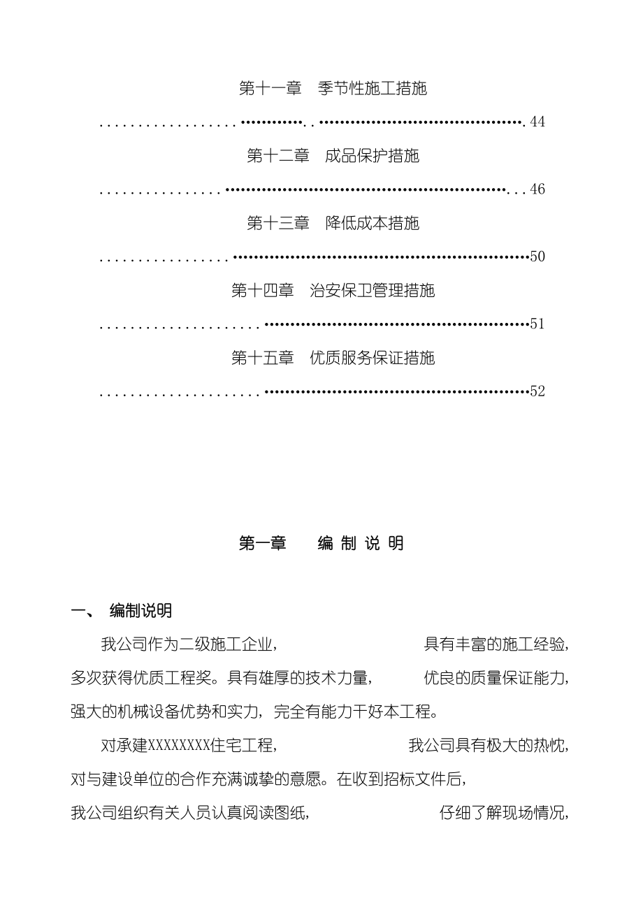 一个住宅楼的施工组织设计二层砖混结构.doc_第3页