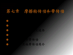 摩擦轮传动和带传动.ppt