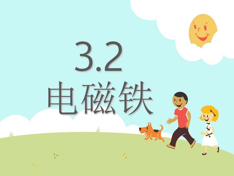 六年级科学上册第三单元2电磁铁.ppt_第1页