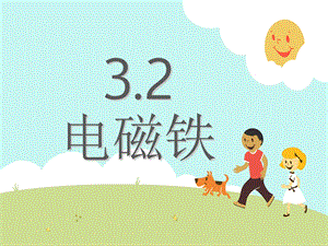 六年级科学上册第三单元2电磁铁.ppt