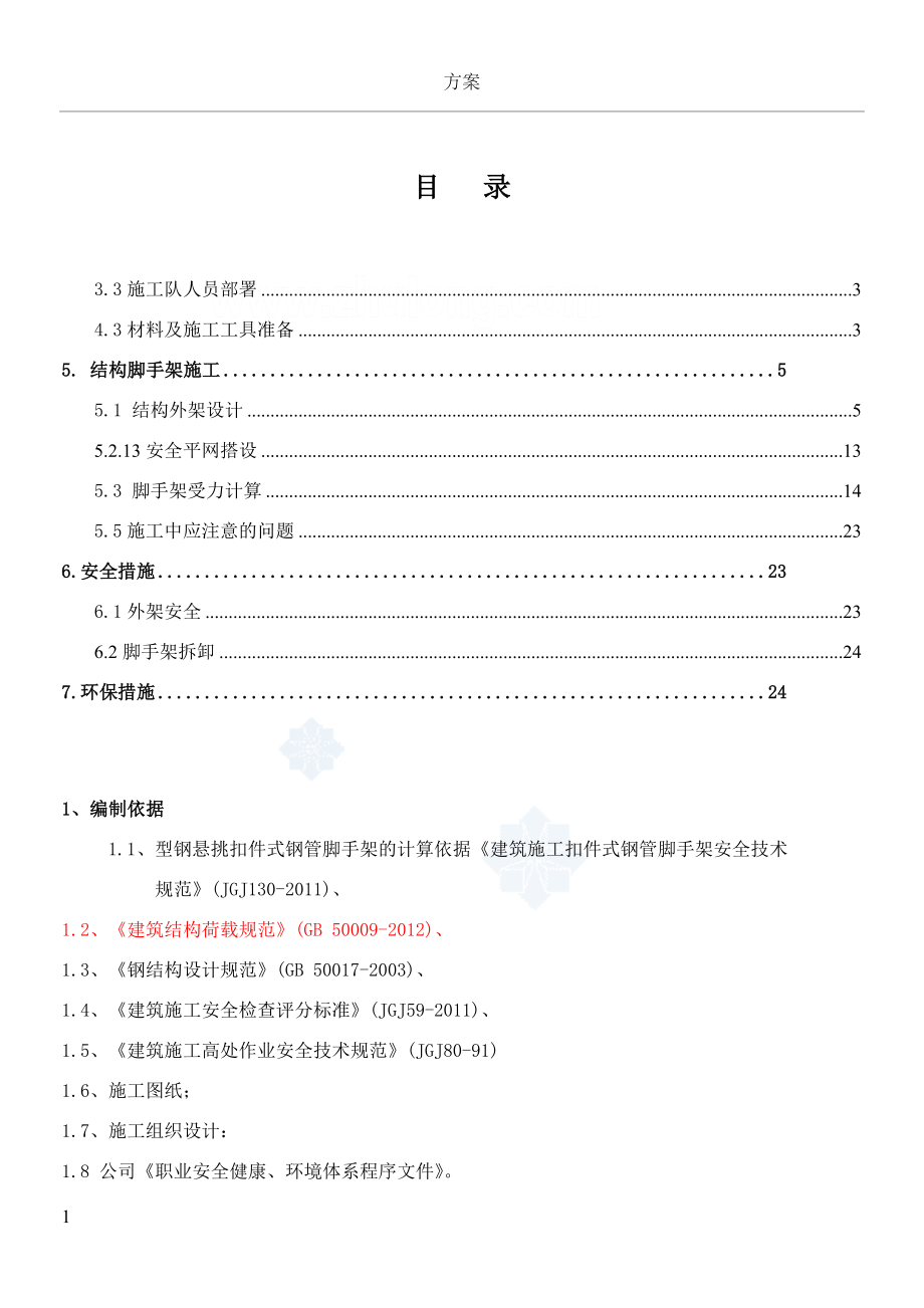 中燕小区第一标段悬挑脚手架施工方案_(同名17214).doc_第1页