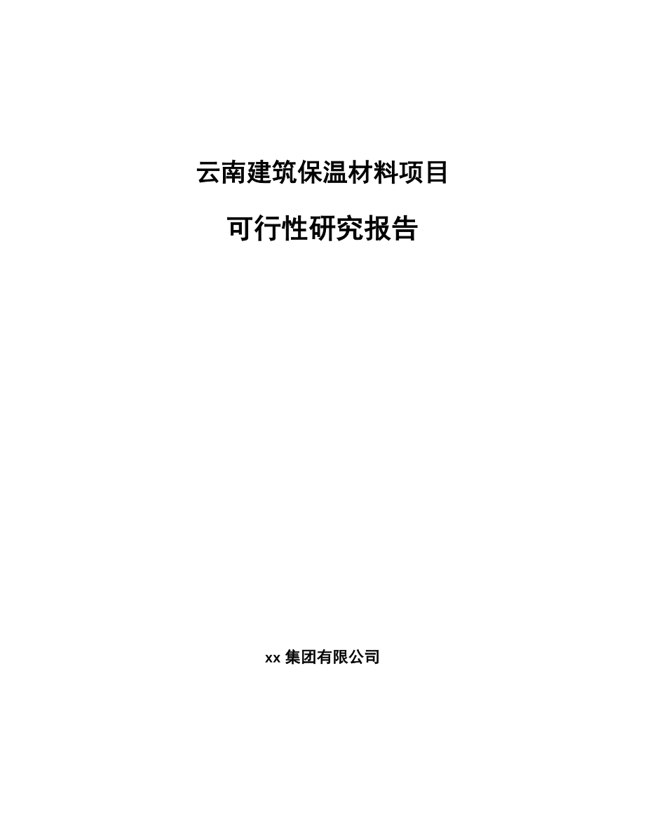 云南建筑保温材料项目可行性研究报告.docx_第1页