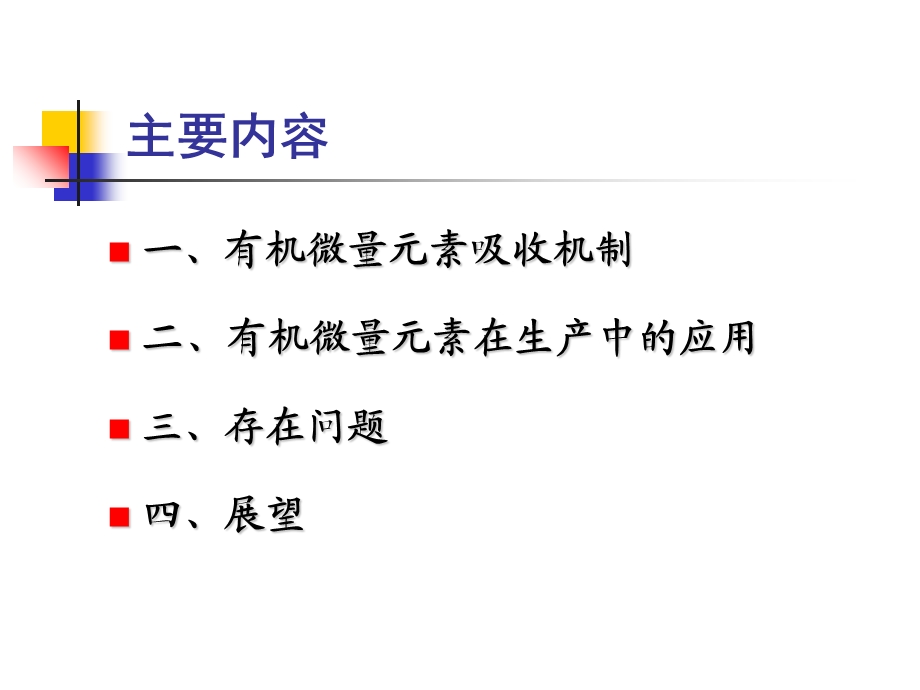 有机微量元素的作用机制.ppt_第2页