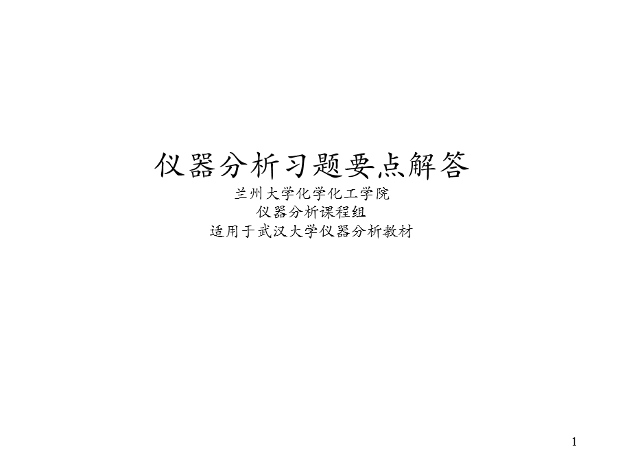 兰州大学仪器分析习题要点讲解.ppt_第1页