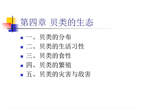 第四章贝类的生态.ppt