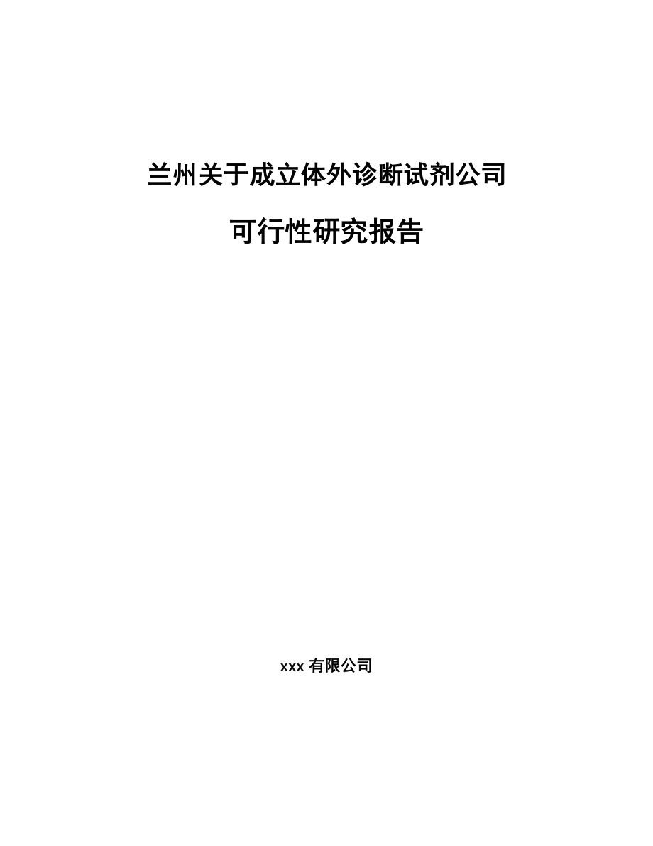 兰州关于成立体外诊断试剂公司可行性研究报告(同名2168).docx_第1页