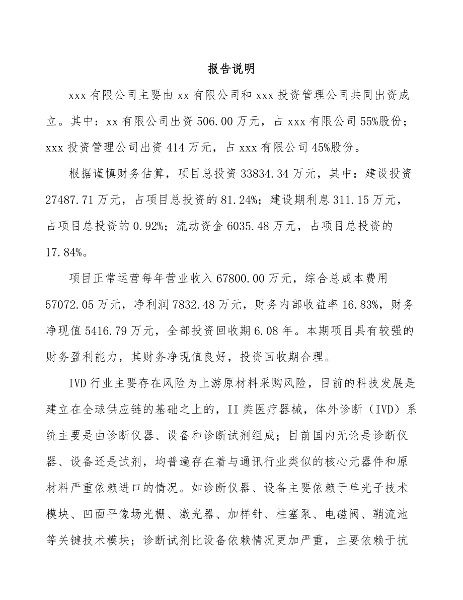 兰州关于成立体外诊断试剂公司可行性研究报告(同名2168).docx_第2页