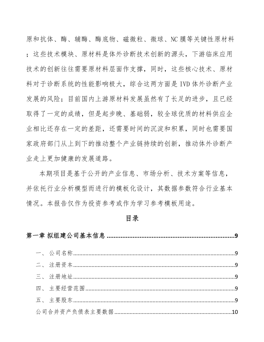 兰州关于成立体外诊断试剂公司可行性研究报告(同名2168).docx_第3页