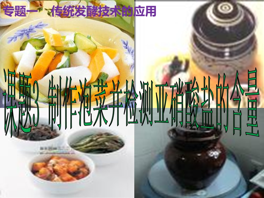 制作泡菜并测定泡菜中亚硝酸盐含量.ppt_第1页