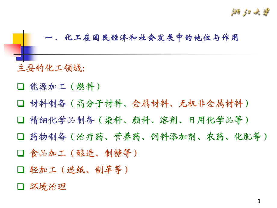 生态化工浙大学术报告.ppt_第3页