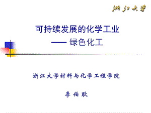 生态化工浙大学术报告.ppt