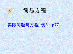 新人教版五年级数学上册第五单元实际问题与方程例3.ppt