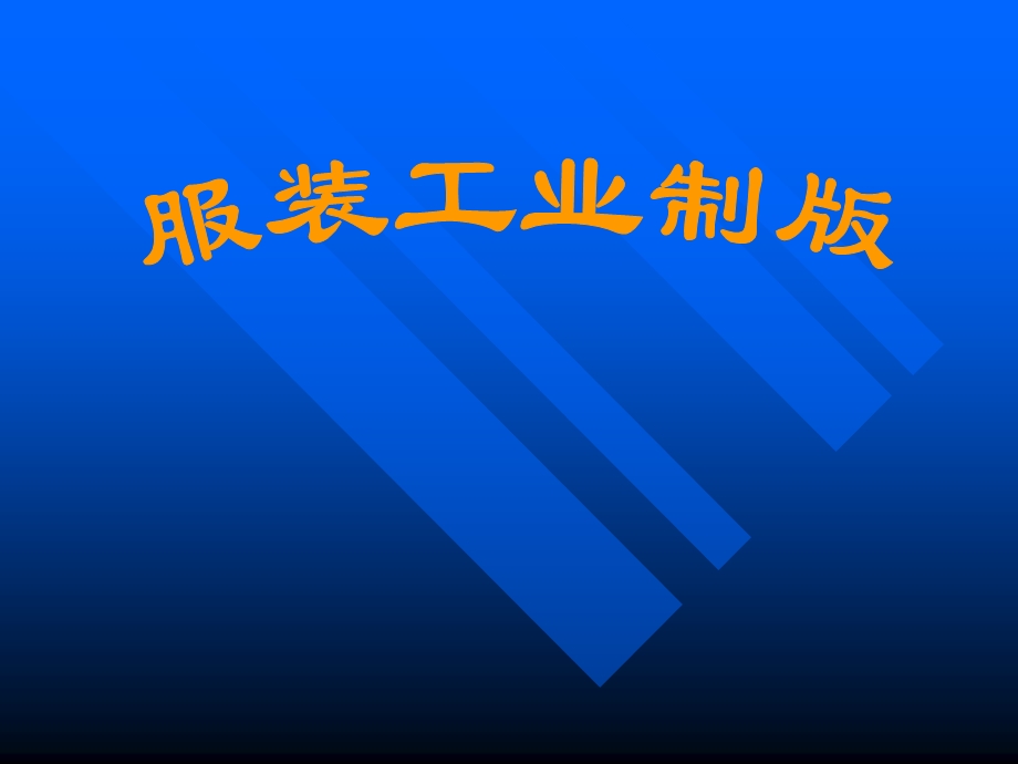 一介绍和解析企业工业化成衣的生产和管理模式.ppt_第1页