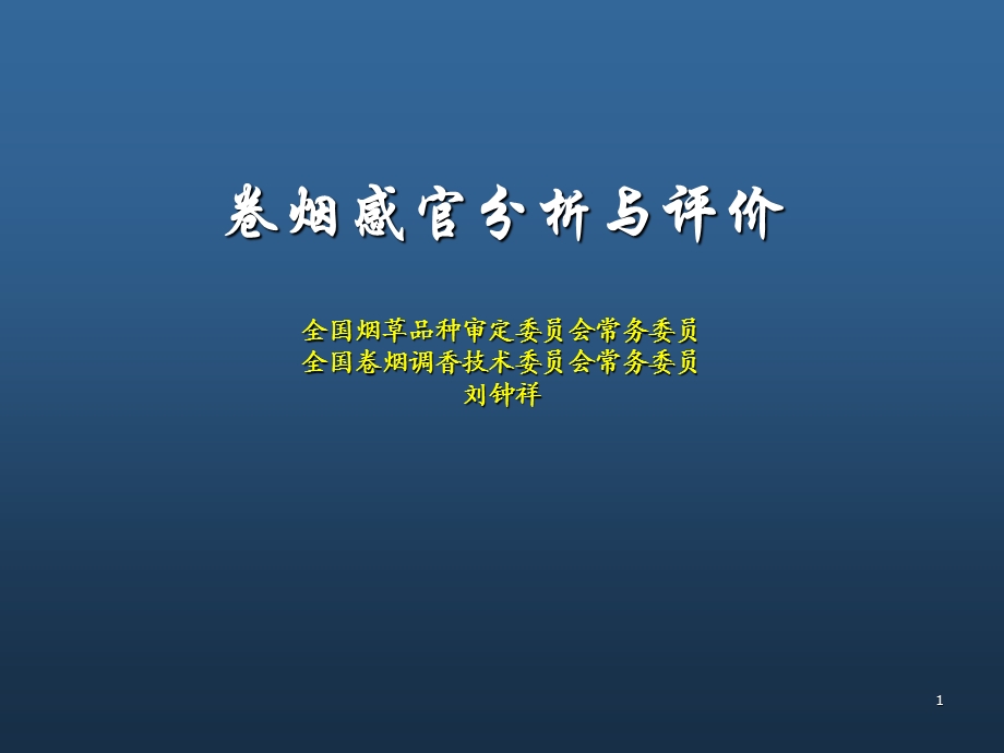 卷烟感官分析与评价.ppt_第1页