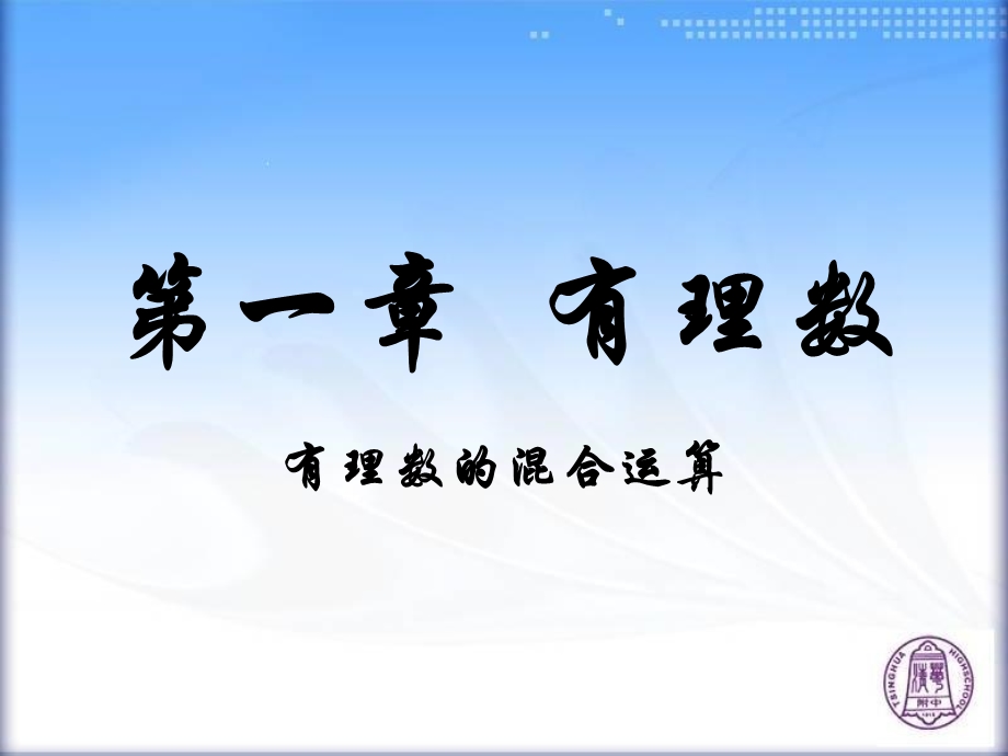 有理数的加减乘除乘方混合运算课件.ppt_第1页