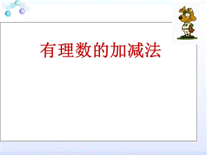 有理数的加减法(共44张PPT).ppt