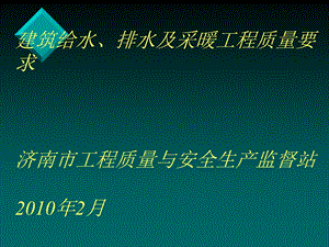 修建给排水及采热工程质量请求[优质文档].ppt