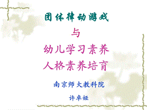 团体律动游戏与幼儿学习素养人格素养培育.ppt