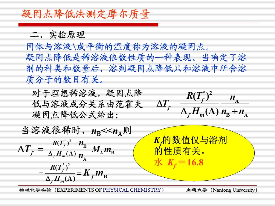 凝固点降低测分子量.ppt_第3页