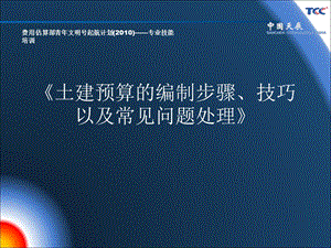 土建预算的编制步骤、技巧以及常见问题的处理.ppt