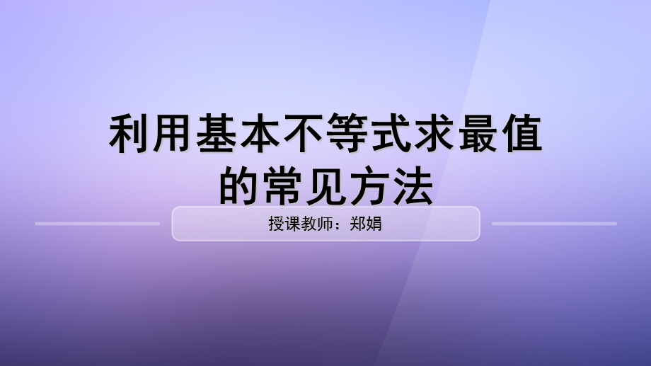 利用基本不等式求最值的常见方法.ppt_第1页