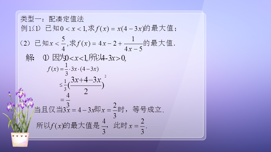 利用基本不等式求最值的常见方法.ppt_第3页