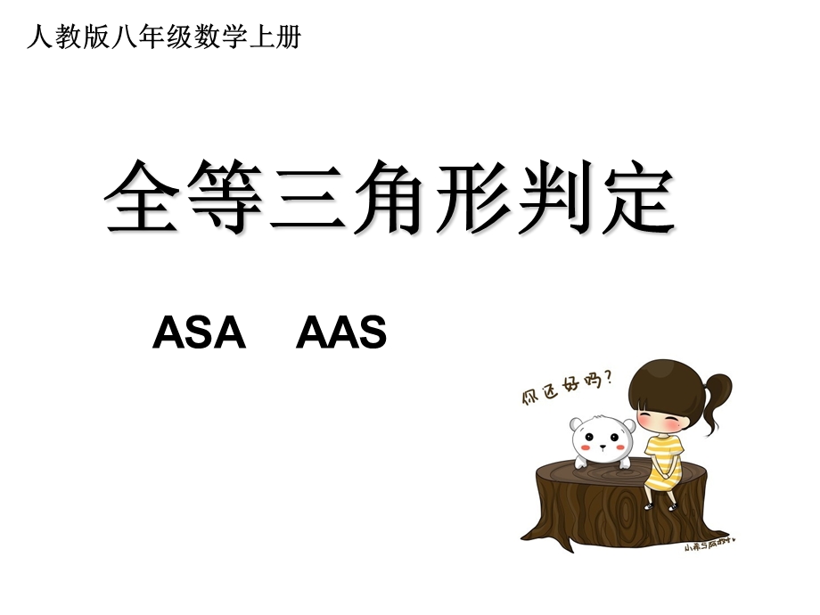 全等三角形的判定ASA-AAS.ppt_第1页