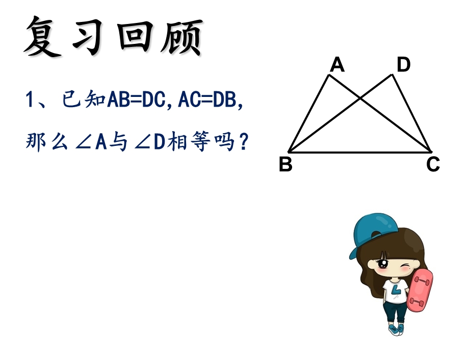 全等三角形的判定ASA-AAS.ppt_第2页