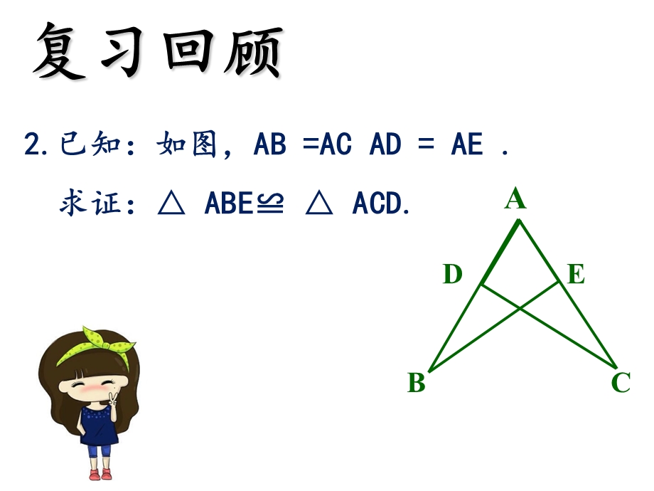 全等三角形的判定ASA-AAS.ppt_第3页