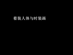 时装画技法-人体与服装1.ppt