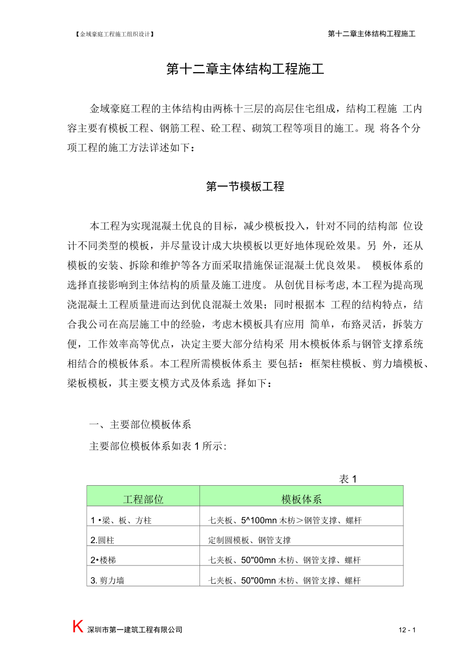 主体结构工程施工方法.docx_第1页