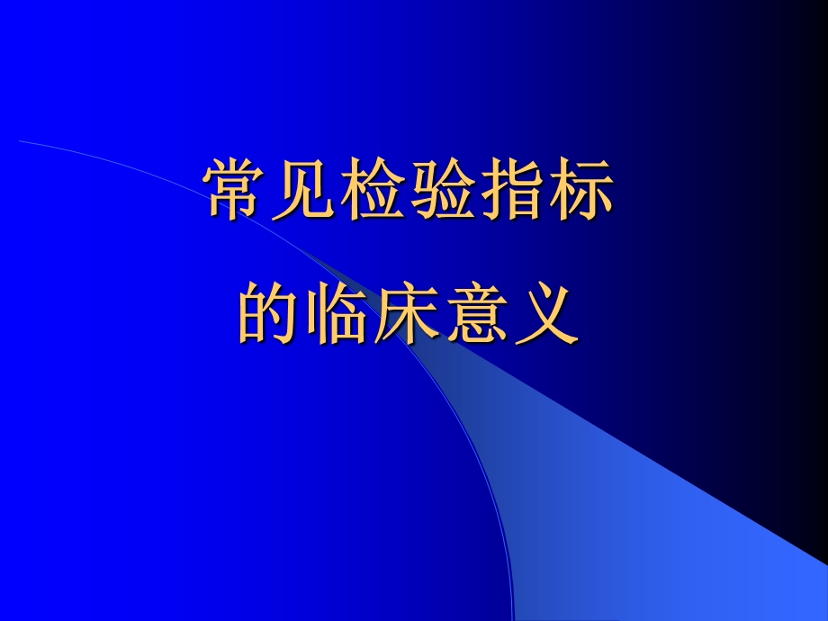 医学检验专业常见指标的临床意义.ppt_第1页