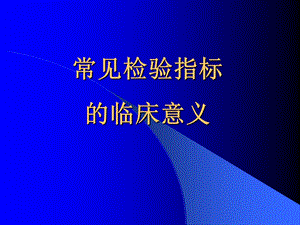 医学检验专业常见指标的临床意义.ppt