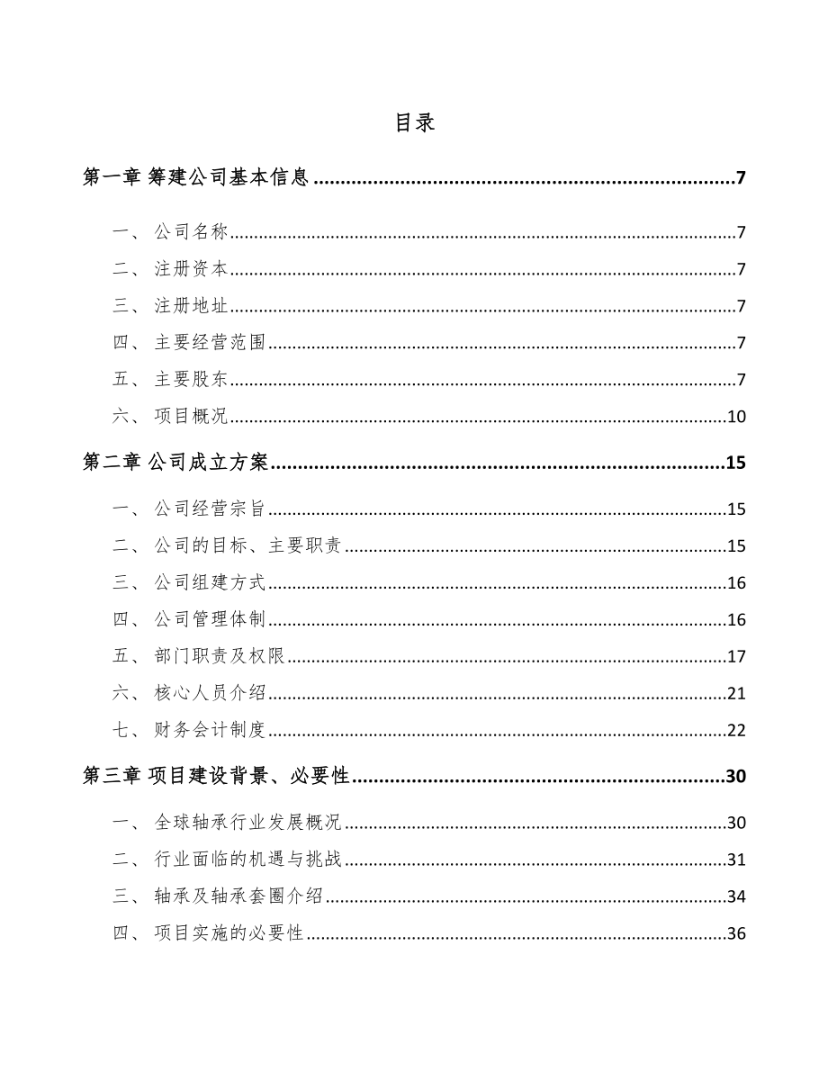 东莞关于成立轴承套圈公司可行性报告.docx_第2页