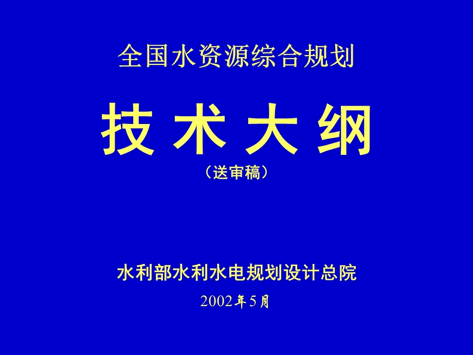 全国水资源综合规划技术大纲送审.ppt_第1页