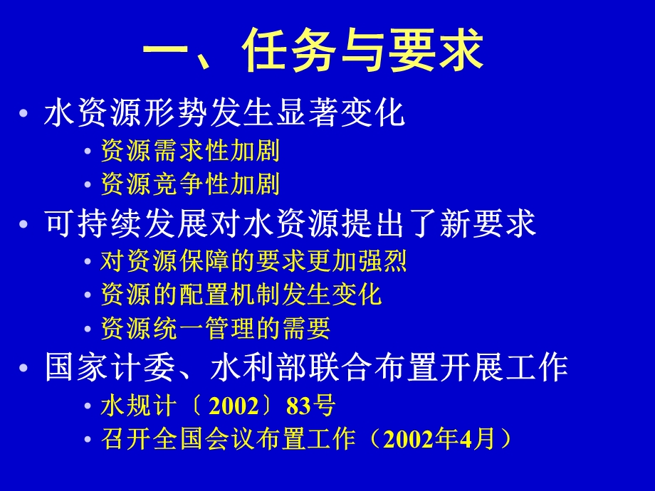 全国水资源综合规划技术大纲送审.ppt_第3页