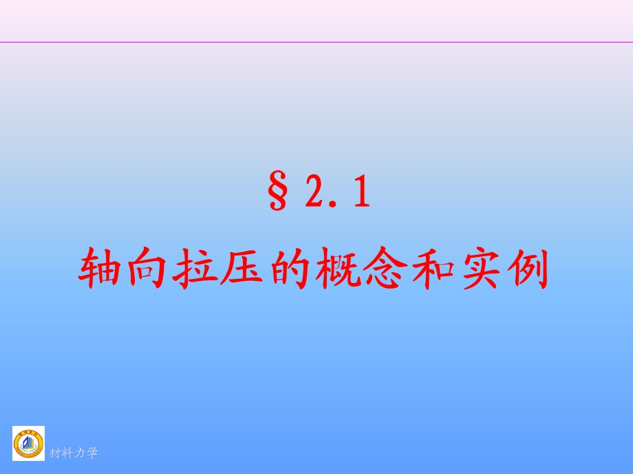 拉伸压缩与剪切.ppt_第2页