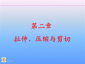 拉伸压缩与剪切.ppt