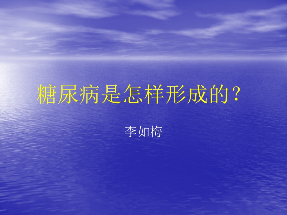 糖尿病是怎样形成的.ppt_第1页