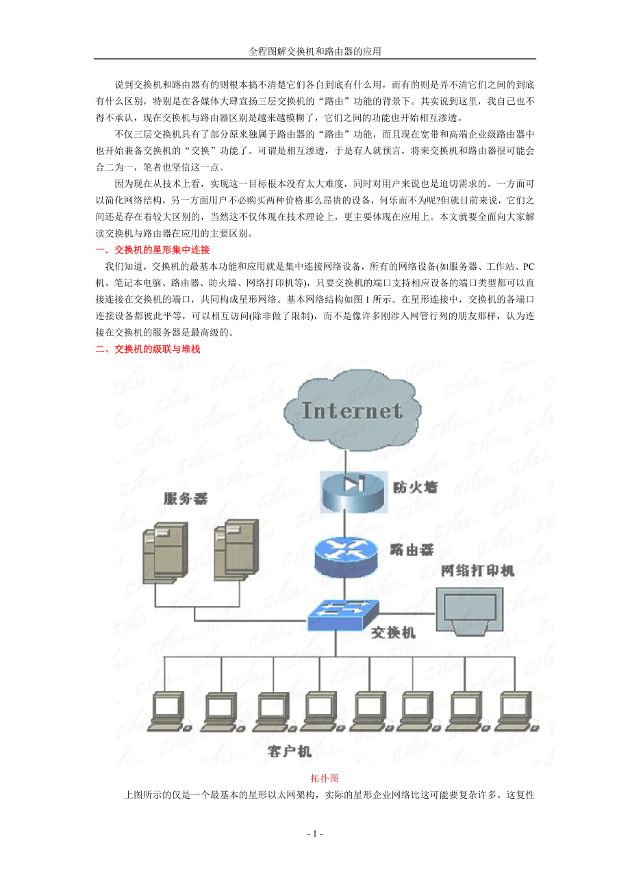 全程图解交换机和路由器的应用.doc_第1页